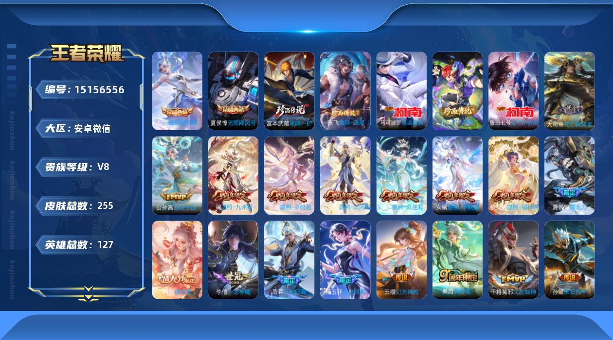 王者荣耀账号安卓VX[15156556]安卓WX-V8-最强王者段位-127英雄-255皮肤-2典藏皮肤-1典藏英雄-5珍品传说-26传说-92史诗
【英雄全皮】：孙权全皮，苍全皮，空空儿全皮，影全皮，少司缘全皮
【荣耀