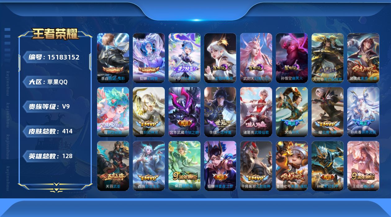 王者荣耀账号苹果QQ[15183152]苹果Q-V9-最强王者段位-128英雄-414皮肤-2典藏皮肤-1典藏英雄-1无双-39传说-127史诗
【英雄全皮】：孙权全皮，钟馗全皮，鬼谷子全皮，狂铁全皮，蒙恬全皮，影全皮
