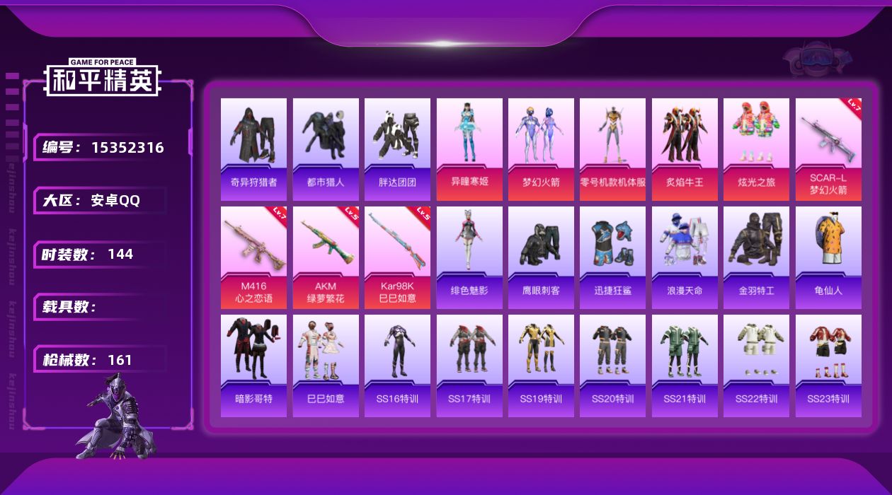 和平精英账号安卓QQ"DAS6842 安卓Q-3稀有5粉装4特效枪16热门144套装161枪皮 54983热力值 14印