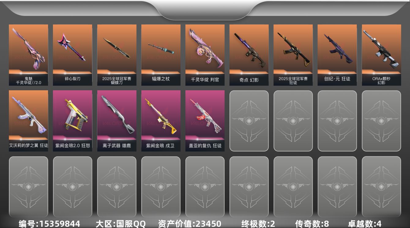 无畏契约账号QQ[15359844]8橙皮 2金皮 4紫皮 28皮肤 23英雄 48卡面 460已用源晶 钻石段位 