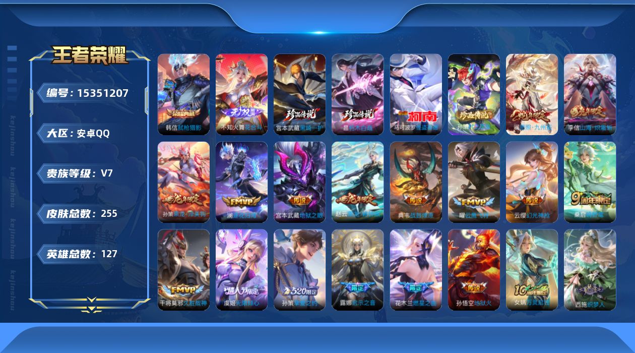 王者荣耀账号安卓QQ[15351207]"DAS7009安卓Q-V7-255皮肤1典藏1无双4珍品传说3星传说16传说78史诗-包人脸 幽冥火 时之思念 幽冥之眼  弑枪猎影 怪盗基德 
【全皮英雄】 暃全皮 海诺全皮 