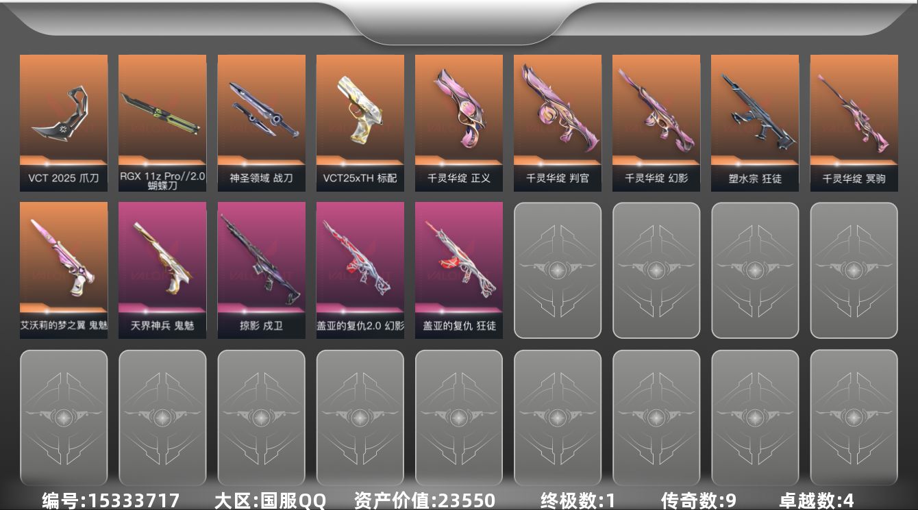 无畏契约账号QQ[15333717]9橙皮 1金皮 4紫皮 42皮肤 13英雄 43卡面 420已用源晶 青铜段位 