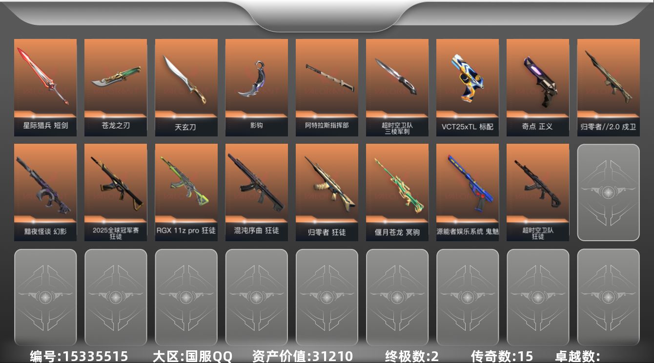 无畏契约账号QQ[15335515]15橙皮 2金皮 53皮肤 22英雄 82卡面 775已用源晶 超凡段位 
【近