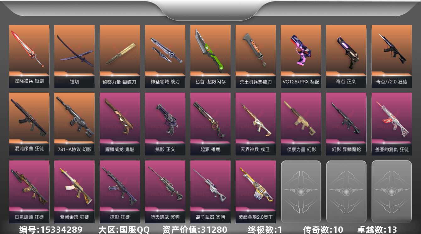 无畏契约账号QQ[15334289]10橙皮 1金皮 13紫皮 85皮肤 28英雄 120卡面 1045已用源晶 黄