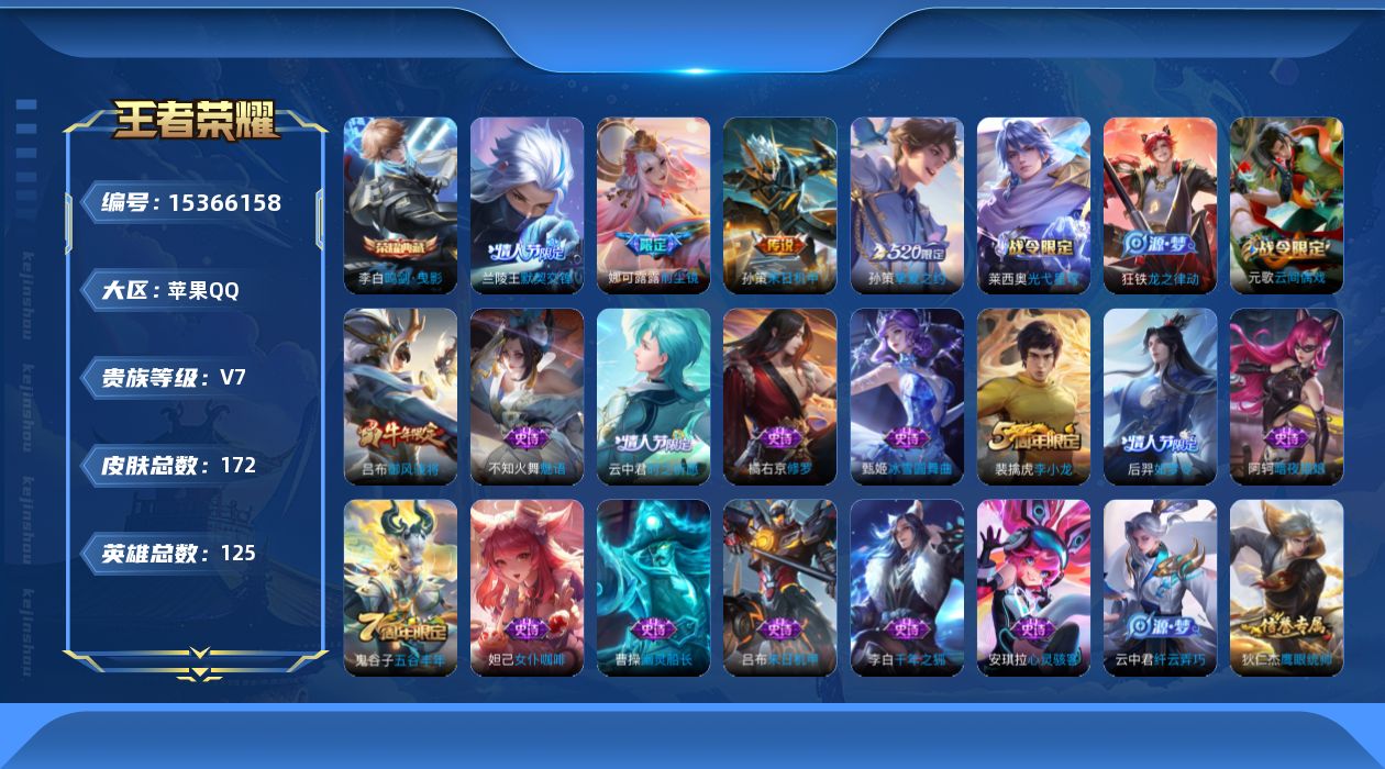 王者荣耀账号苹果QQ[15366158]实名: 不可修改 贵族等级: V7 英雄数: 125 皮肤数: 172 荣耀水晶