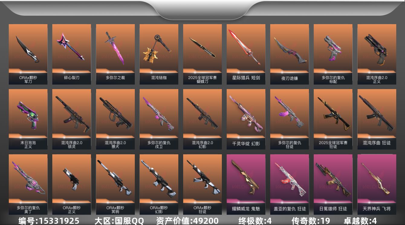 无畏契约账号QQ[15331925]19橙皮 4金皮 4紫皮 51皮肤 22英雄 64卡面 575已用源晶 铂金段位