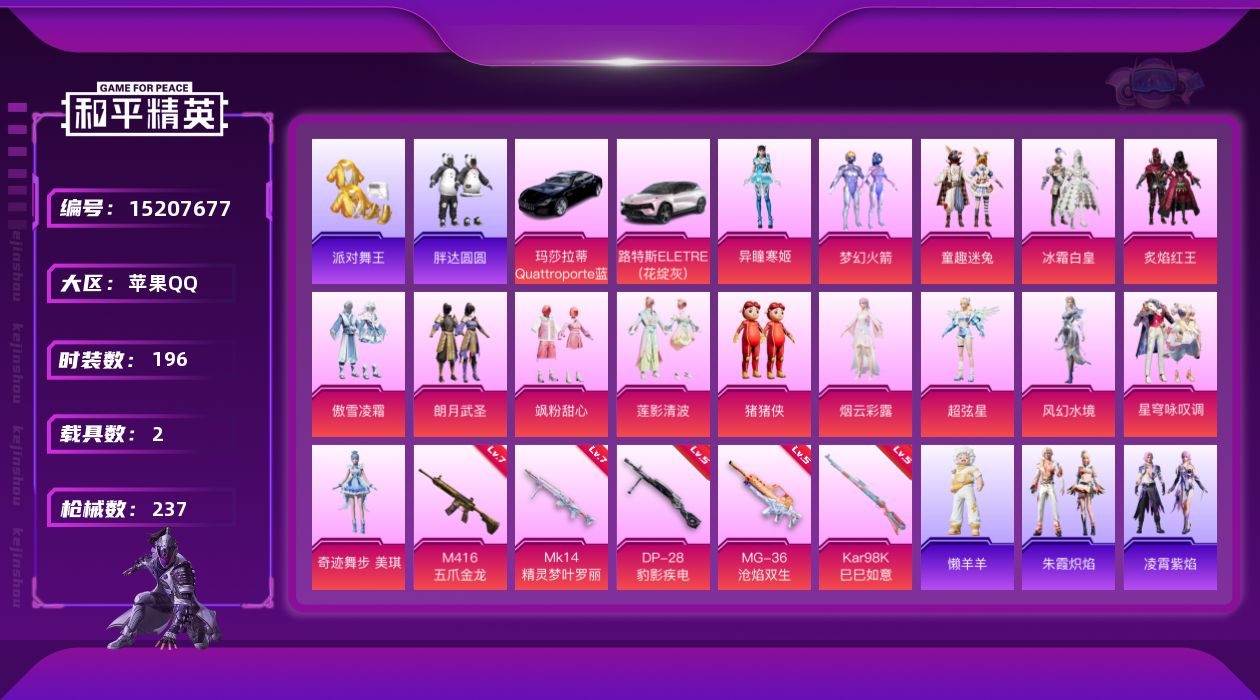 和平精英账号苹果QQ"DAS7339 可二次 苹果Q-3稀有2载具15粉装5特效枪14热门196套装236枪皮 7947