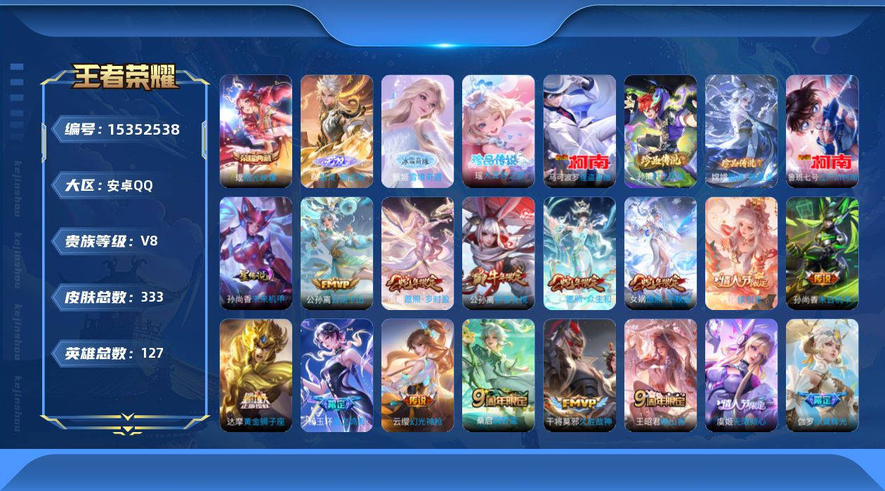 王者荣耀账号安卓QQ[15352538]贵族等级: V8 英雄数: 127 皮肤数: 333 荣耀水晶: 拾光映像 无双