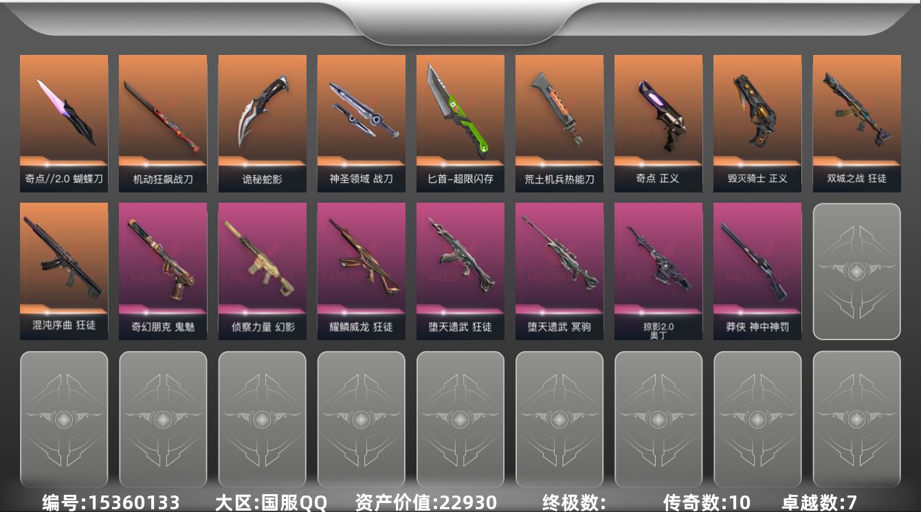 无畏契约账号QQ[15360133]10橙皮 7紫皮 73皮肤 27英雄 115卡面 800已用源晶 未定级段位 
