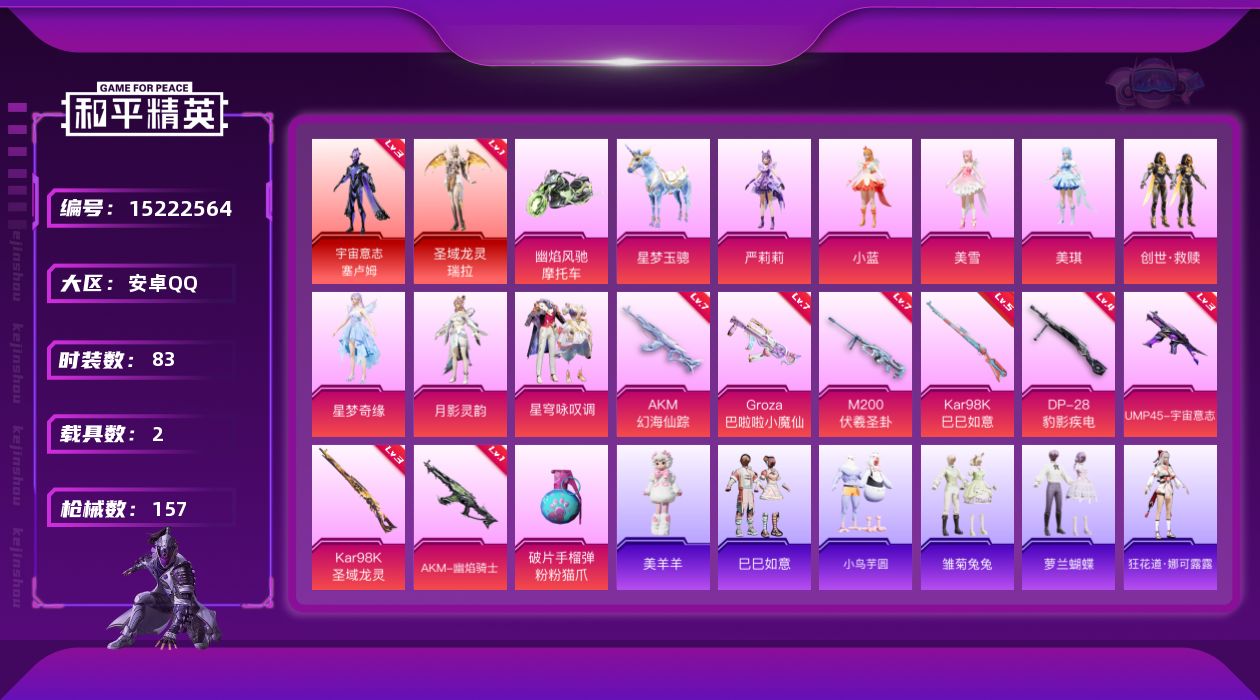 和平精英账号安卓QQ"DAS7738 可二次 安卓Q-2红装2载具8粉装9特效枪1热门83套装157枪皮 58927热力