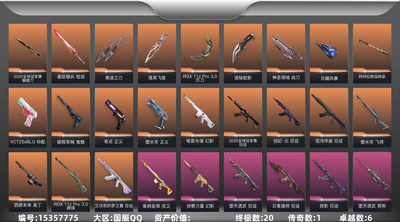 无畏契约账号QQ【套装】：2025全球冠军赛套装
【英雄】：幻棱，炼狱，维斯，暮蝶，钛狐，壹决，铁臂，捷风，雷兹，幽