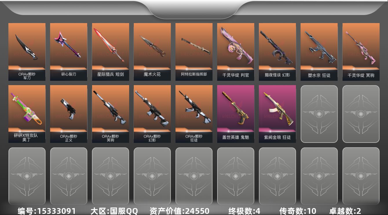 无畏契约账号QQ10橙皮 4金皮 2紫皮 52皮肤 24英雄 91卡面 785已用源晶 白银段位 
【套装】曲奇套装