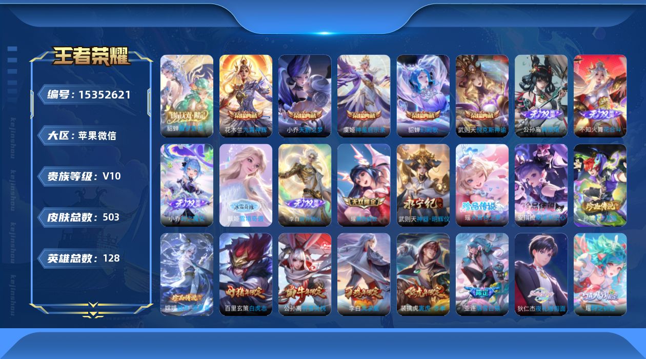 王者荣耀账号苹果VX[15352621]小国西施米莱迪貂蝉猪八戒嫦娥-中路81段-对抗50段-苹果WX-V10-最强王者段位-128英雄-503皮肤-5典藏皮肤-1典藏英雄-1珍品无双-7无双-4珍品传说-52传说-16
