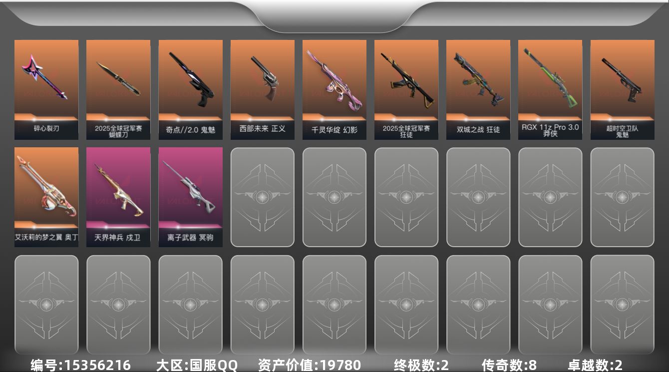 无畏契约账号QQ[15356216]8橙皮 2金皮 2紫皮 23皮肤 19英雄 47卡面 355已用源晶 黄金段位 