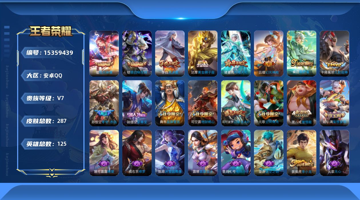 王者荣耀账号安卓QQ[15359439]【店主推荐捡漏号！可直接换绑】安卓Q-V7-最强王者段位-125英雄-287皮肤-2典藏-7传说-79史诗
【英雄全皮】：蒙恬全皮，影全皮
【荣耀典藏】：铠银白咏叹调，瑶拾光映像

