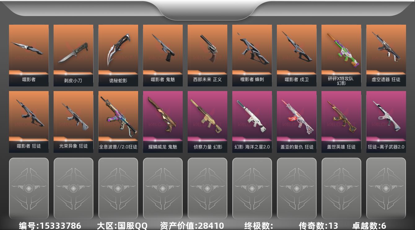 无畏契约账号QQ[15333786]13橙皮 6紫皮 52皮肤 14英雄 64卡面 640已用源晶 未定级段位 
【