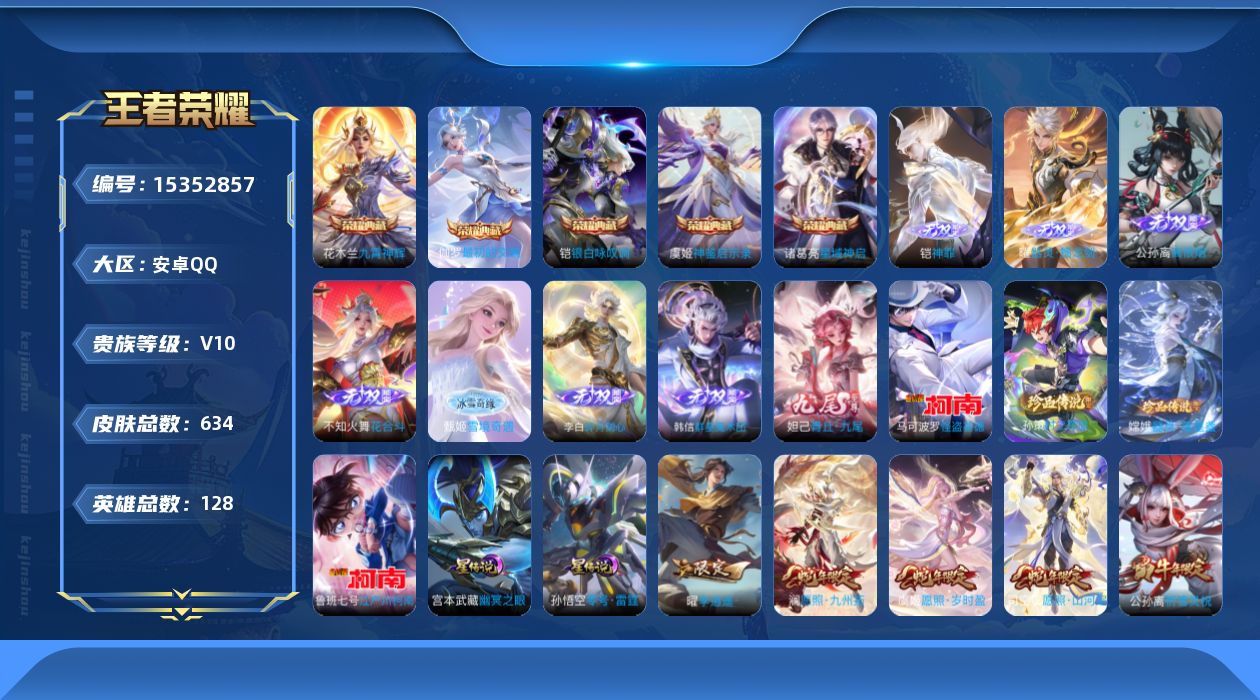 王者荣耀账号安卓QQ[15352857]安卓Q-V10-最强王者段位-128英雄-634皮肤-5典藏皮肤-1典藏英雄-8无双-4珍品传说-114传说-216史诗-3星传-打野40段
【英雄全皮】：廉颇全皮，墨子全皮，嬴政
