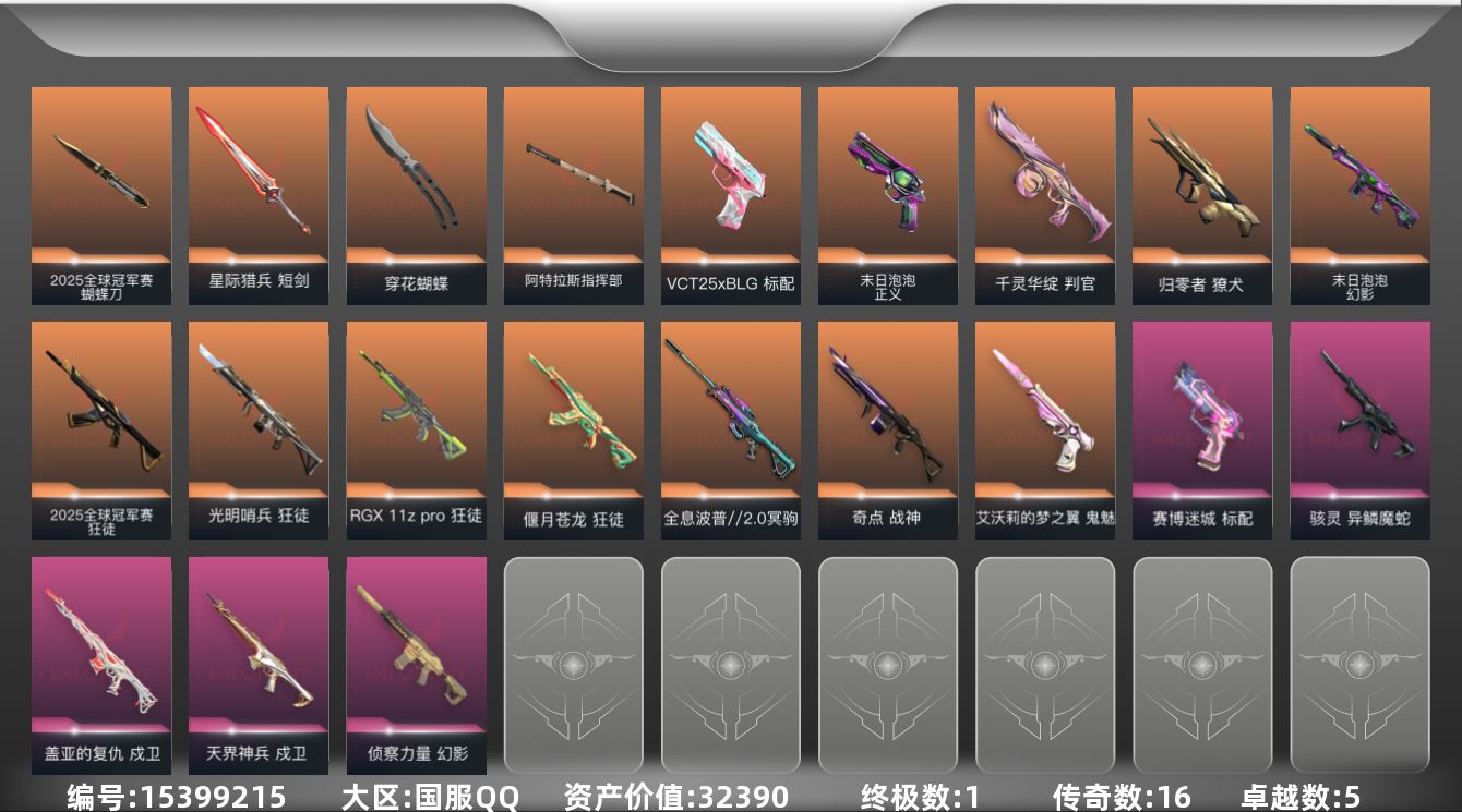 无畏契约账号QQ[15399215]16橙皮 1金皮 5紫皮 67皮肤 21英雄 81卡面 720已用源晶 黄金段位