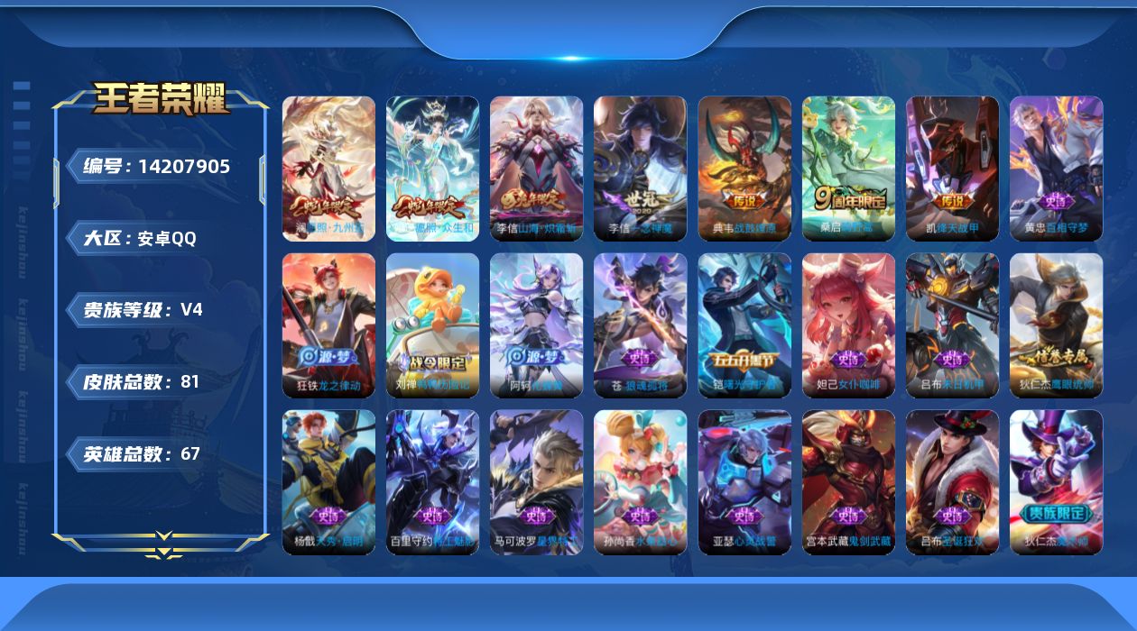 王者荣耀账号安卓QQ[14207905]80皮肤-8传说-22史诗
【英雄全皮】：李信全皮
【传说皮肤】：后羿神树通天，妲己愿照众生和，澜愿照九州拓，桑启鸣野蒿，典韦战鼓燎原，李信山海炽霜斩，铠绛天战甲，李信一念神魔
【