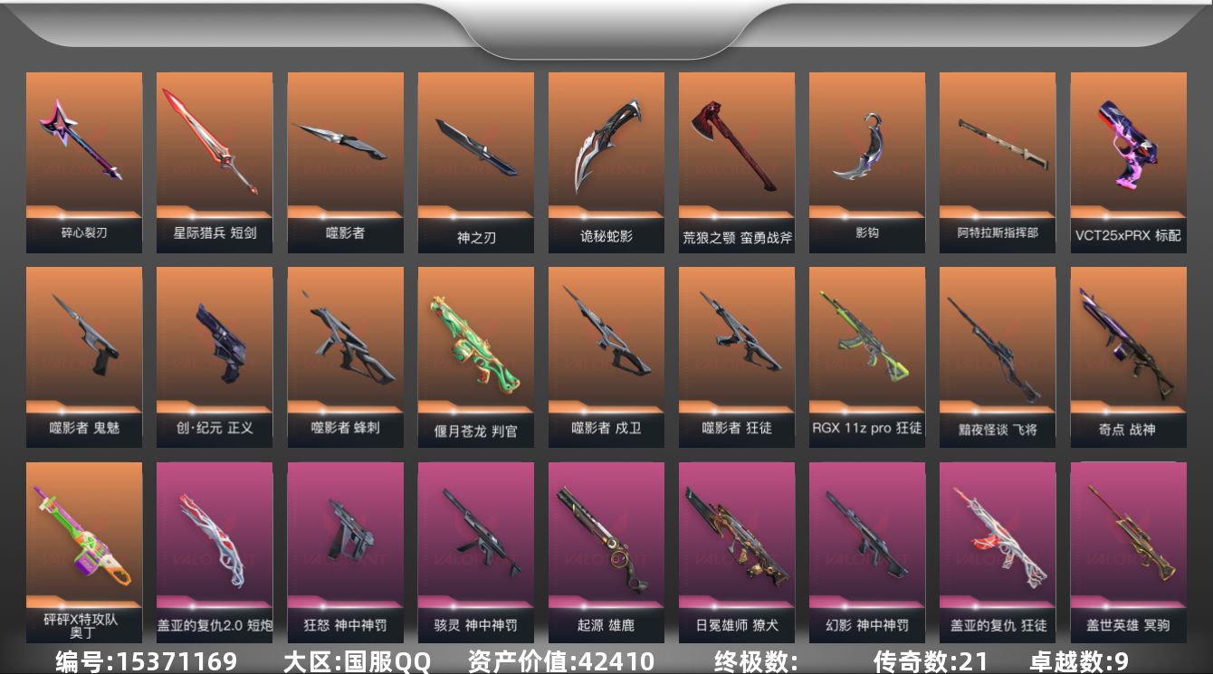 无畏契约账号QQ[15371169]21橙皮 9紫皮 97皮肤 21英雄 97卡面 1070已用源晶 铂金段位 
【