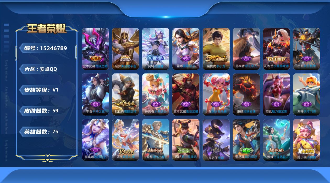 王者荣耀账号安卓QQ[15246789]安卓Q-V0-至尊星耀I段位-75英雄-59皮肤-2传说-15史诗
【传说皮肤】：后羿黄金射手座，宫本武藏地狱之眼
【限定皮肤】：狄仁杰阴阳师，裴擒虎李小龙，鲁班大师探海日志，沈梦