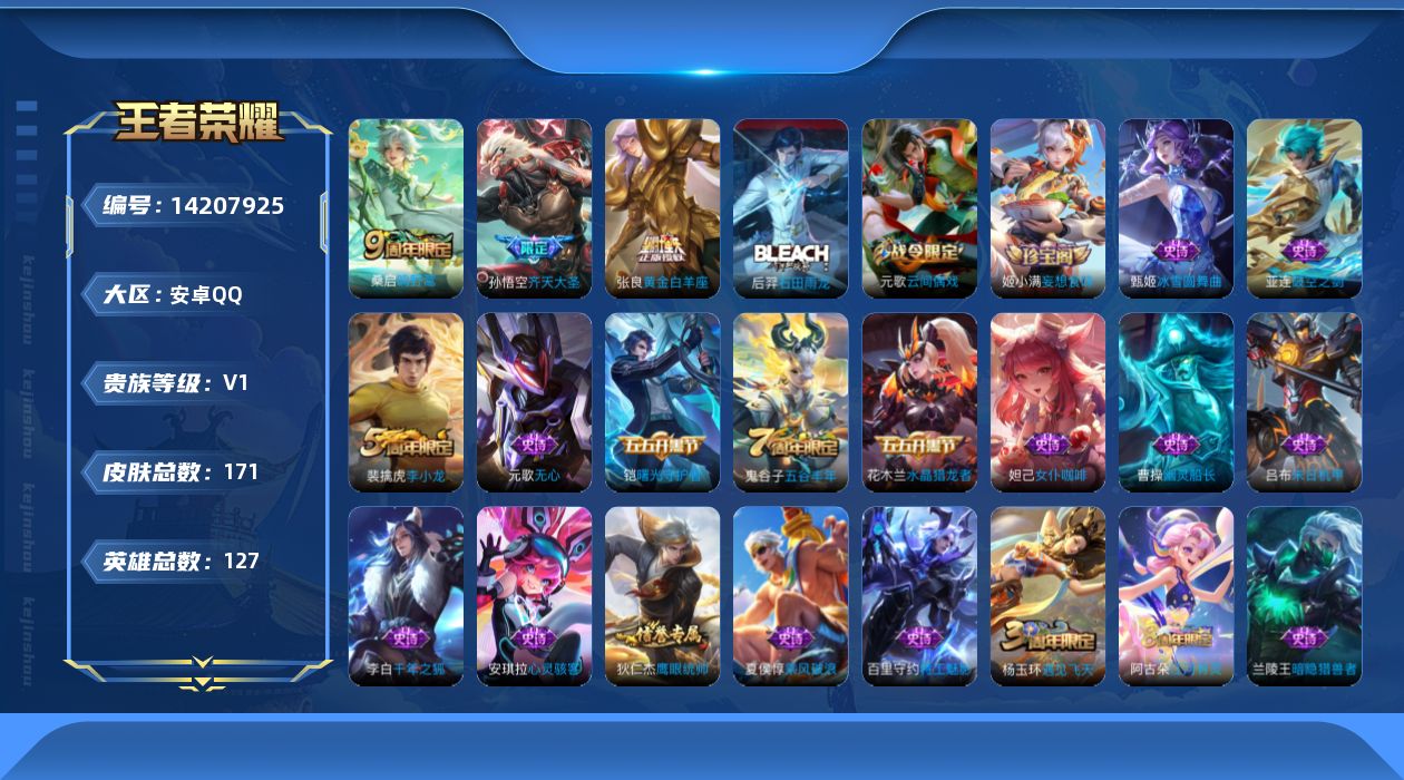 王者荣耀账号安卓QQ[14207925]安卓Q-171皮肤-3传说-39史诗
【传说皮肤】：桑启鸣野蒿，孙悟空齐天大圣，张良黄金白羊座
【限定皮肤】：蒙犽顽岩魄，姜子牙天穹之誓，杨戬破阵退雄兵，狄仁杰阴阳师，赵云皇家上将