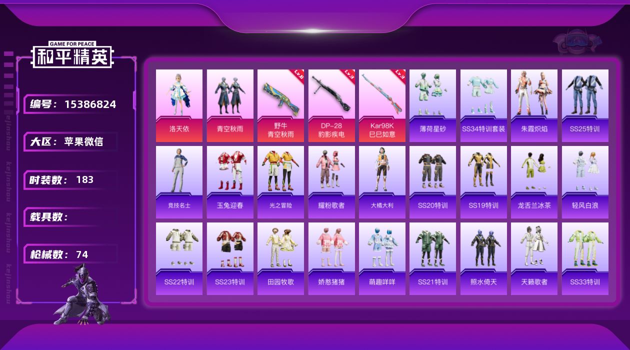 和平精英账号苹果微信[15386824]实名: 可修改 时装数: 42 枪械数: 74 战备数: 63 热门装扮: 洛天