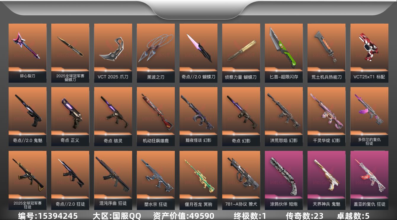 无畏契约账号QQ[15394245]23橙皮 1金皮 5紫皮 75皮肤 25英雄 90卡面 990已用源晶 钻石段位