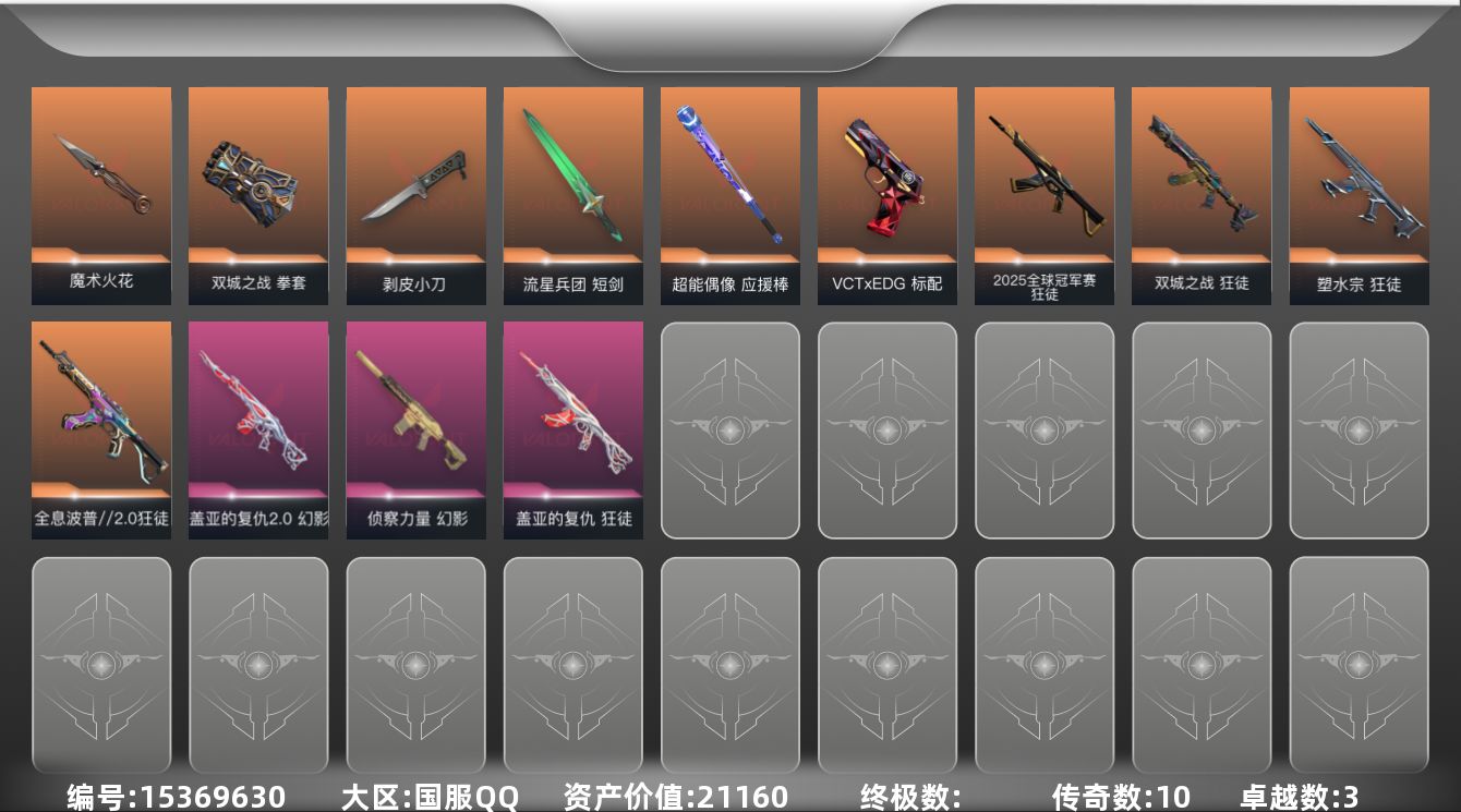 无畏契约账号QQ[15369630]10橙皮 3紫皮 43皮肤 25英雄 80卡面 740已用源晶 黄金段位 
【套