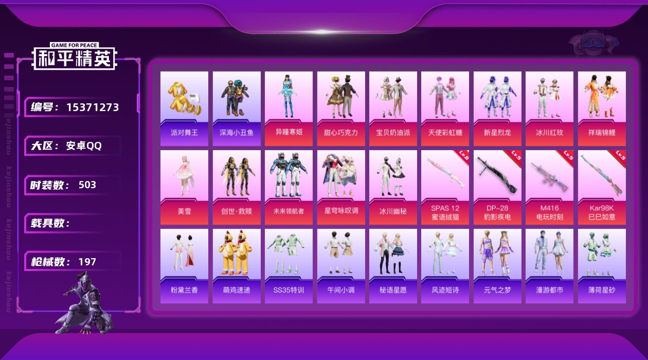 和平精英账号安卓QQ[15371273]12粉装 4特效枪 0.0载具 11印记 可二次 
【热门装扮】鹰眼刺客,派对舞