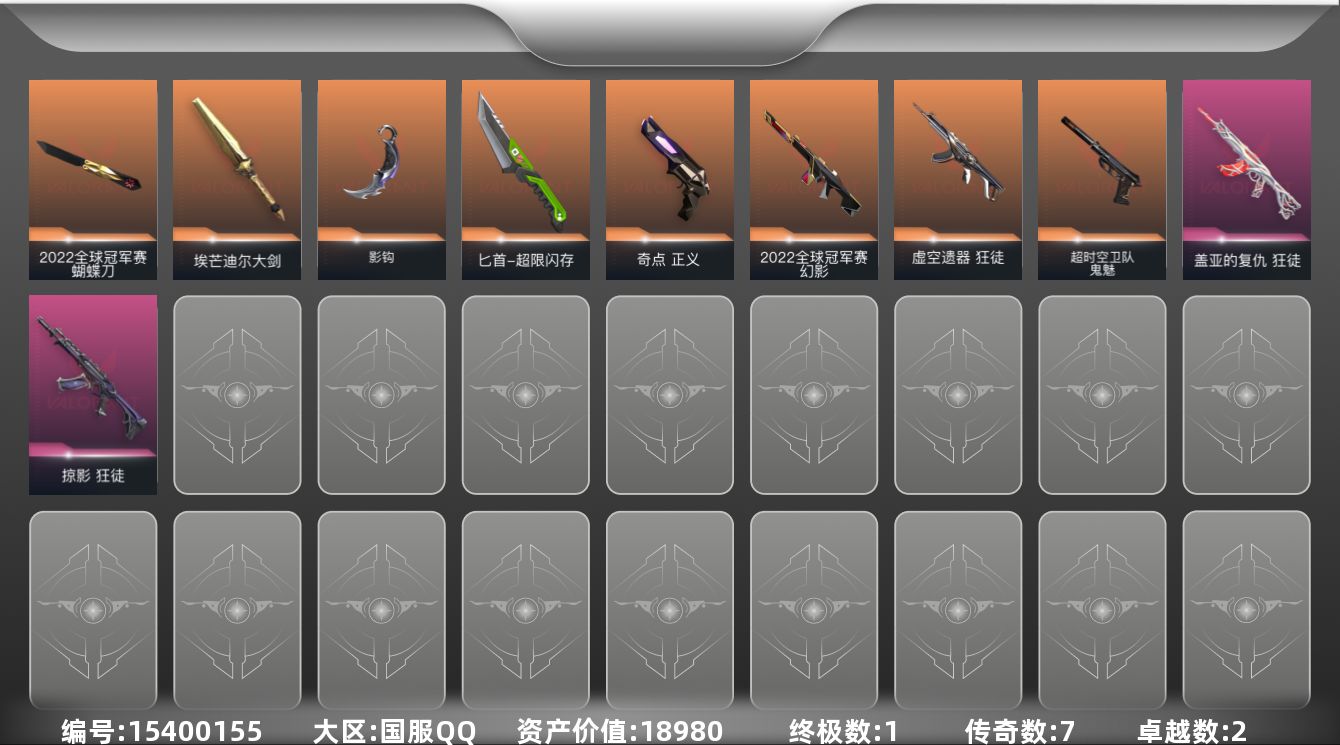 无畏契约账号QQ[15400155]7橙皮 1金皮 2紫皮 28皮肤 28英雄 82卡面 535已用源晶 铂金段位 