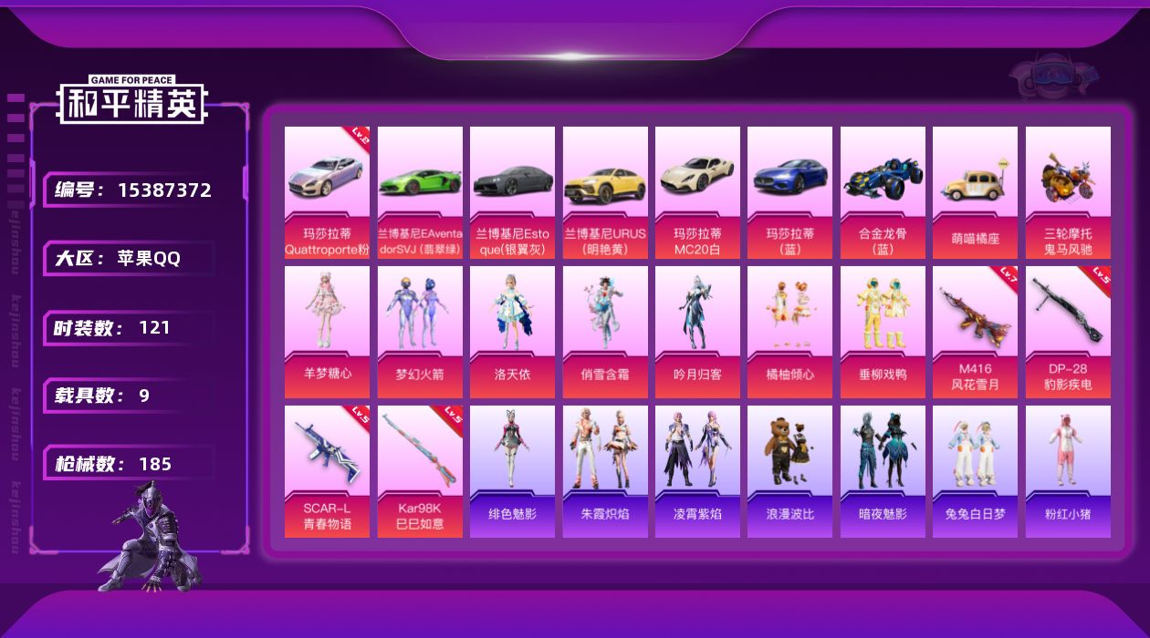和平精英账号苹果QQ[15387372]【特价出售/店主推荐】苹果 手Q-7粉装-4特效枪-9载具-7粉色飞行器-70464热力值-10王牌印记-121套装-185枪皮
【红色载具】：玛莎拉蒂Quattroporte（幻