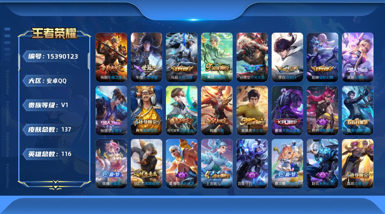 王者荣耀账号安卓QQ[15390123]【特价急出/详情看图】安卓Q-V0-秩序白银II段位-106英雄-124皮肤-8传说-30史诗
【传说皮肤】：桑启鸣野蒿，虞姬无限倾心，孙悟空齐天大圣，李白诗剑行，马超无双飞将，李