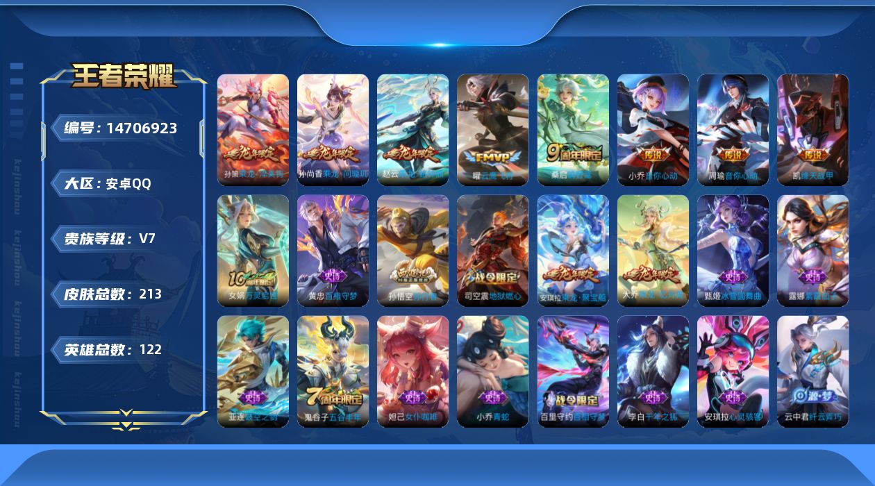 王者荣耀账号安卓QQ[14706923]安卓Q-V7-至尊星耀IV段位-122英雄-213皮肤-8传说-49史诗
【英雄全皮】：孙权全皮，空空儿全皮
【传说皮肤】：桑启鸣野蒿，孙尚香乘龙问璇玑，孙策乘龙淬吴钩，赵云乘龙铭