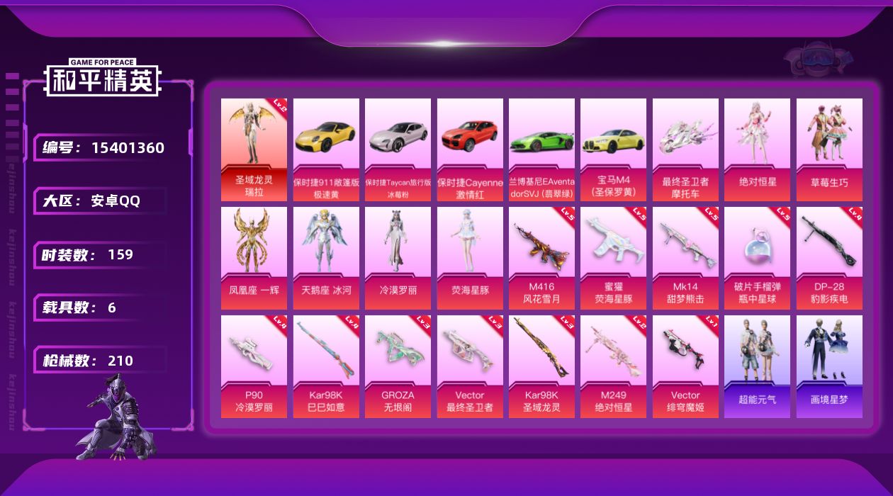 和平精英账号安卓QQ[15401360]【特价出售/店主推荐】 地铁满天赋 安卓 手Q-1神装-6粉装-13特效枪-6载具-1僚机--5粉色飞行器-7.8w热力值-5王牌印记-159套装-210枪皮【红色神装等级】：圣域