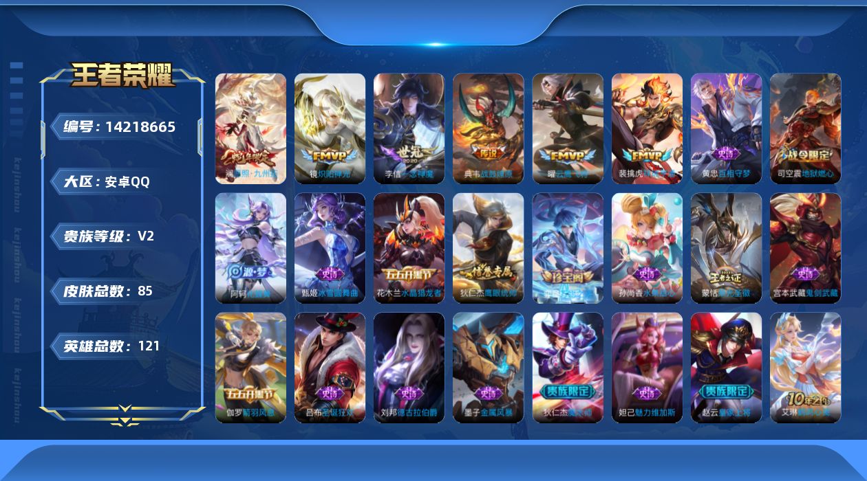 王者荣耀账号安卓QQ[14218665]安卓Q-84皮肤-7传说-17史诗
【英雄全皮】：影全皮
【传说皮肤】：后羿神树通天，澜愿照九州拓，裴擒虎祥瑞亨通，典韦战鼓燎原，镜炽阳神光，曜云鹰飞将，李信一念神魔
【限定皮肤】