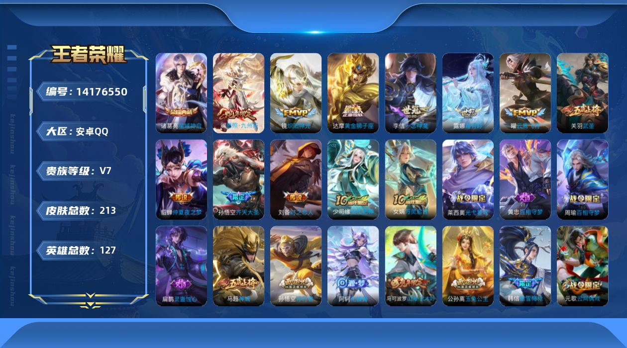 王者荣耀账号安卓QQ[14176550]安卓Q-V7-211皮肤-1典藏皮肤-11传说-73史诗
【荣耀典藏】：诸葛亮星域神启
【传说皮肤】：后羿神树通天，澜愿照九州拓，露娜霜月吟，孙悟空齐天大圣，镜炽阳神光，关羽武圣，