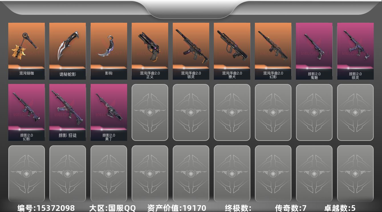 无畏契约账号QQ[15372098]7橙皮 5紫皮 26皮肤 14英雄 49卡面 470已用源晶 白银段位 
【套装