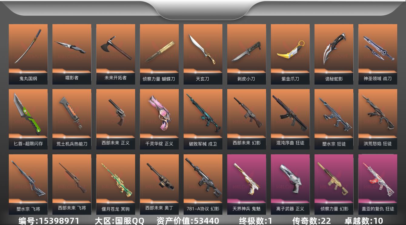 无畏契约账号QQ[15398971]22橙皮 1金皮 10紫皮 89皮肤 23英雄 154卡面 1225已用源晶 铂