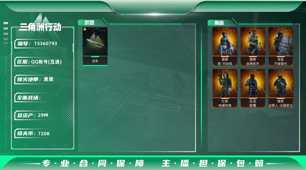 三角洲行动账号QQ[15360793]JHS2658-总资产29m-72w哈夫币【仓库8,体力4,耐力4】【信条】【天际线,夜鹰,送葬人,深蓝-不破誓约,露娜-金牌射手,红狼-电锯惊魂】【三角卷1023】