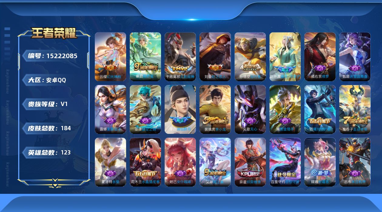 王者荣耀账号安卓QQ[15222085]可二次【店主推荐捡漏号！可直接换绑】 安卓Q-V0-荣耀黄金I段位-121英雄-184皮肤-4传说-48史诗
【传说皮肤】：云缨幻光神枪，桑启鸣野蒿，刘备时之恋人，干将莫邪久胜战神