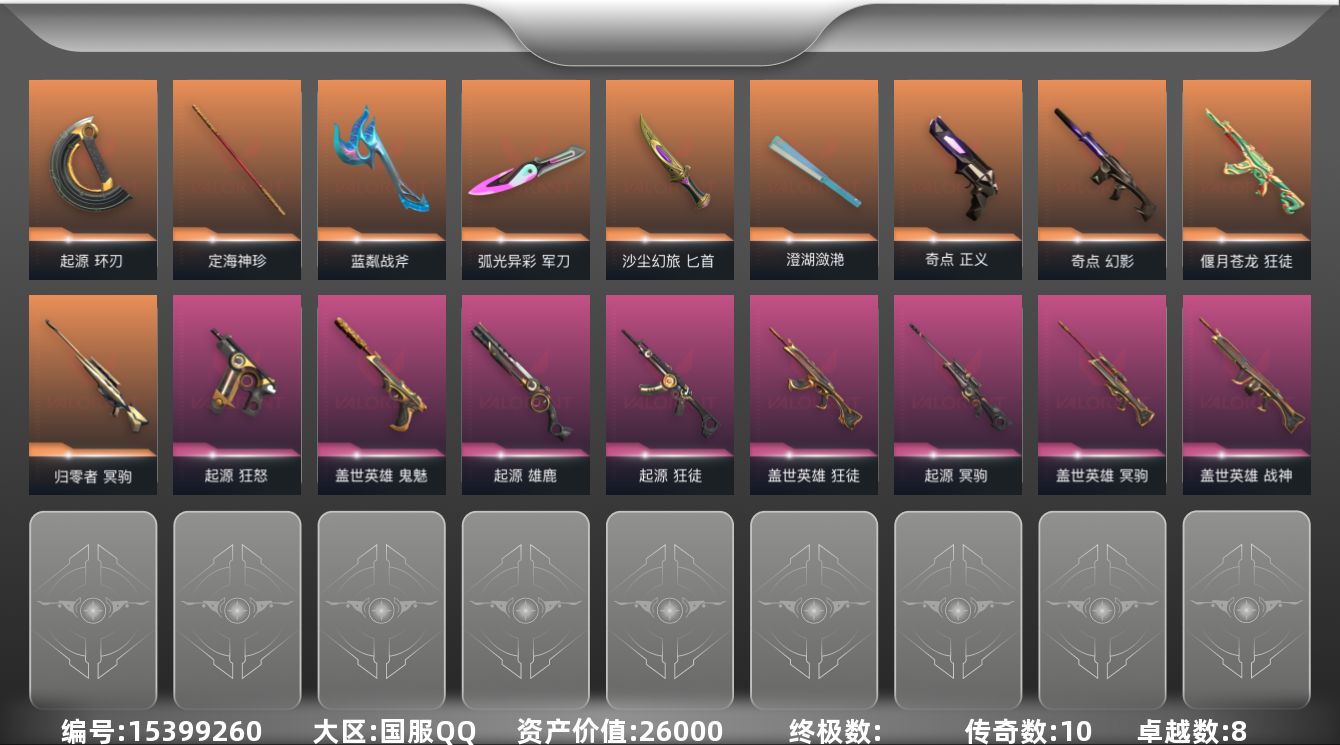 无畏契约账号QQ[15399260]10橙皮 8紫皮 52皮肤 23英雄 60卡面 570已用源晶 铂金段位 
【套