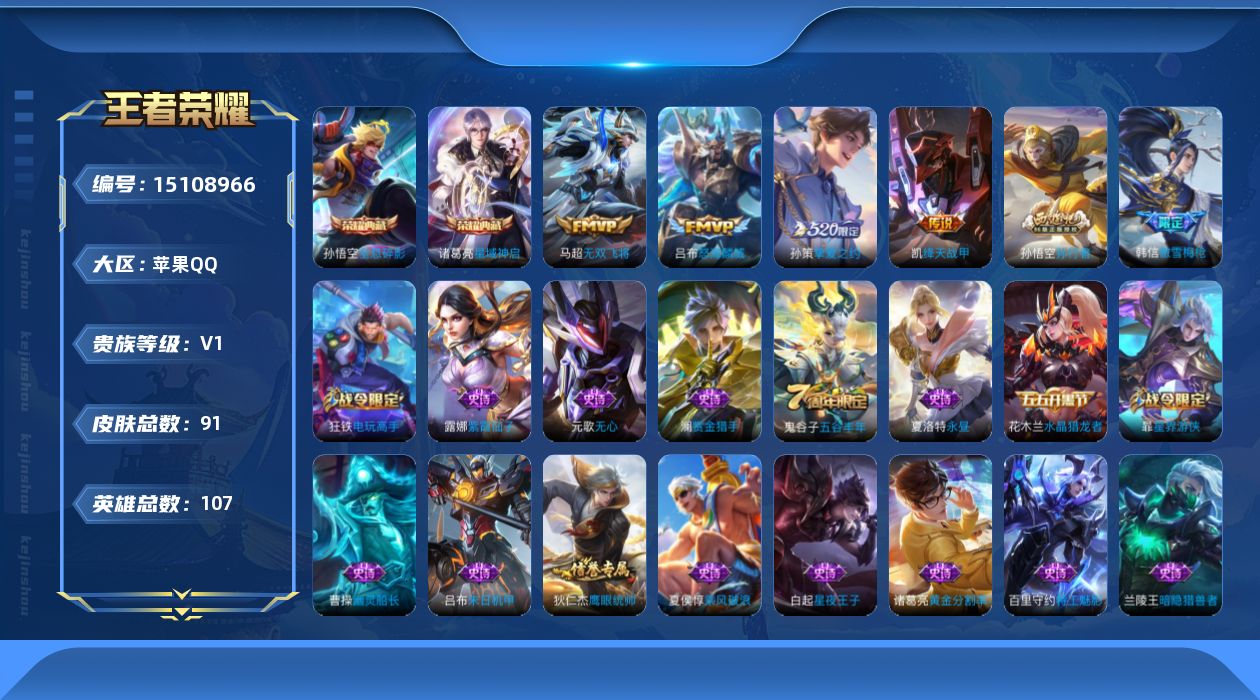王者荣耀账号苹果QQ[15108966]苹果Q-V0-尊贵铂金III段位-107英雄-91皮肤-2典藏皮肤-4传说-29史诗
【荣耀典藏】：孙悟空全息碎影，诸葛亮星域神启
【传说皮肤】：吕布怒海麟威，马超无双飞将，孙策挚