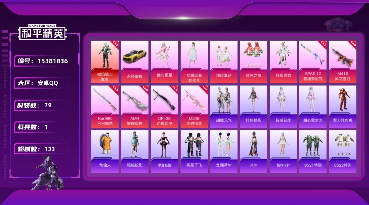 和平精英账号安卓QQ[15381836]【特价出售/店主推荐】安卓 手Q-1神装-5粉装-6特效枪-1载具-3粉色飞行器-41623热力值-2王牌印记-79套装-133枪皮【红色神装等级】：幽焰骑士-维塔(二级)【红色角