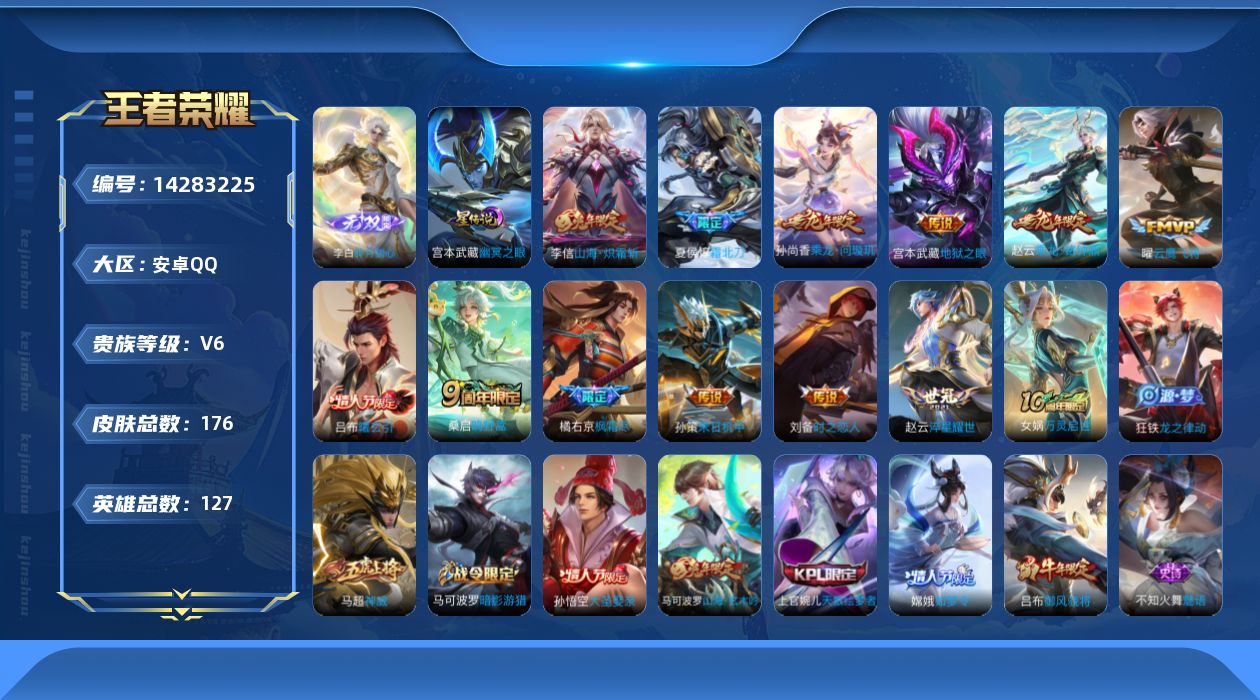 王者荣耀账号安卓QQ[14283225]安卓Q-175皮肤-1无双-13传说-46史诗
【英雄全皮】：孙权全皮，橘右京全皮
【无双皮肤】：李白碎月剑心
【传说皮肤】：后羿神树通天，桑启鸣野蒿，夏侯惇霜北刀，吕布曦玄引，孙