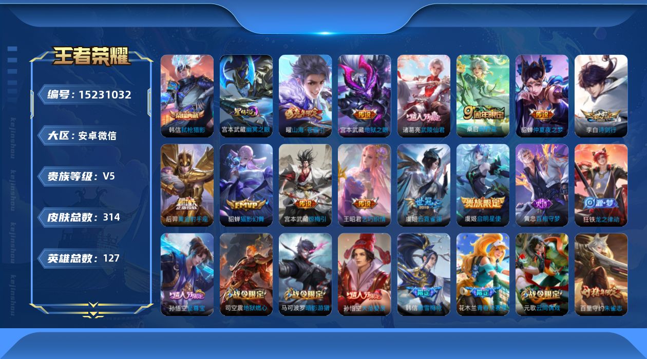 王者荣耀账号安卓VX[15231032]【店主推荐捡漏号！可直接换绑】安卓WX-V8-永恒钻石IV段位-126英雄-314皮肤-1典藏皮肤-12传说-93史诗
【英雄全皮】：空空儿全皮，影全皮
【荣耀典藏】：韩信弑枪猎影