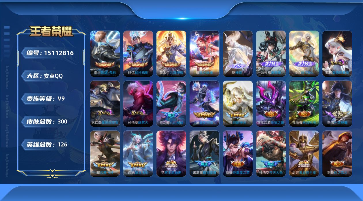王者荣耀账号安卓QQ[15112816]安卓Q-V9-最强王者段位-126英雄-300皮肤-4典藏皮肤-3无双-23传说-79史诗
【英雄全皮】：蒙恬全皮
【荣耀典藏】：李白鸣剑曳影，花木兰九霄神辉，韩信弑枪猎影，瑶拾光