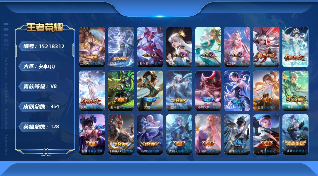 王者荣耀账号安卓QQ[15218312]安卓Q-V8-最强王者段位-128英雄-354皮肤-1典藏皮肤-1典藏英雄-1珍品传说-21传说-109史诗
【英雄全皮】：阿轲全皮，刘邦全皮，孙权全皮，杨玉环全皮，女娲全皮，鬼谷