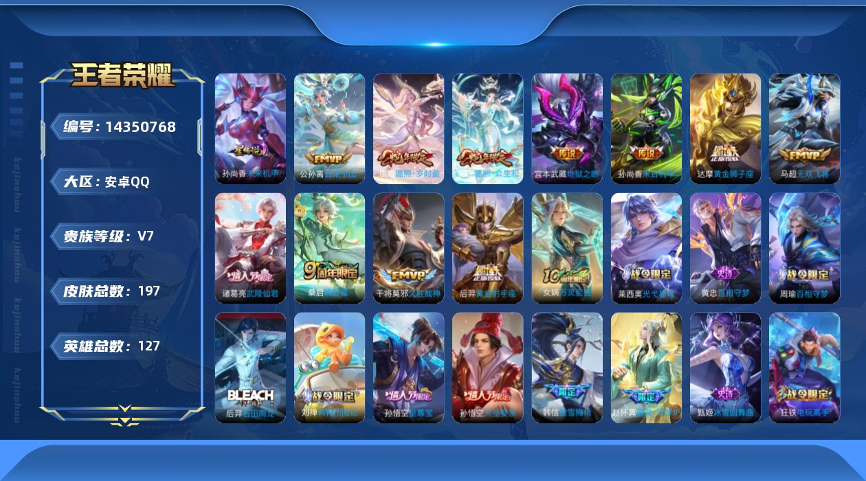 王者荣耀账号安卓QQ[14350768]安卓Q-197皮肤-11传说-54史诗
【英雄全皮】：鬼谷子全皮，蒙恬全皮
【传说皮肤】：公孙离云诺千山，妲己愿照众生和，虞姬愿照岁时盈，桑启鸣野蒿，马超无双飞将，干将莫邪久胜战神