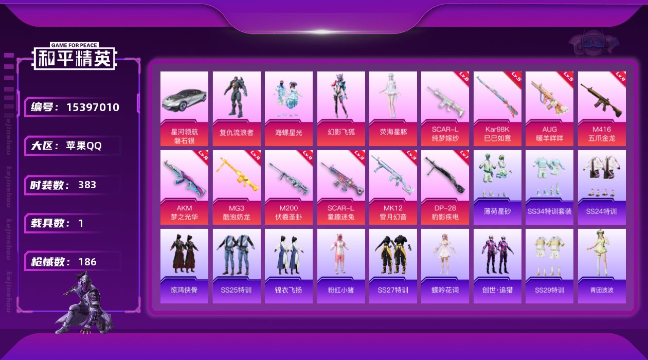 和平精英账号苹果QQ[15397010]时装数: 108 载具数: 1 枪械数: 186 战备数: 113 热门装扮: 